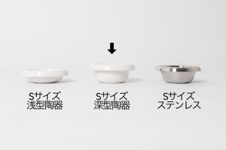 Food Stand S / S tall / S hightall 専用　陶器ボウル単品　深型