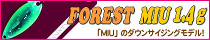 FOREST　/　MIU 1.4g