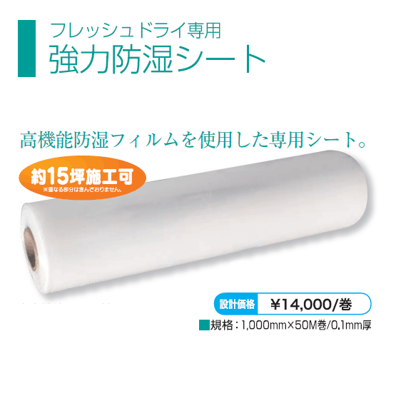 ブルズ フレッシュドライ専用強力防湿シート 50m巻 床建材ネット 床専門部材 建材のネットショップ