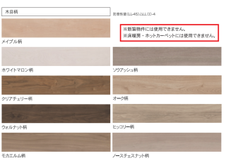 ブルズ L45直貼りシートフロア 木目柄 非床暖リフォーム用　（2022.7〜）