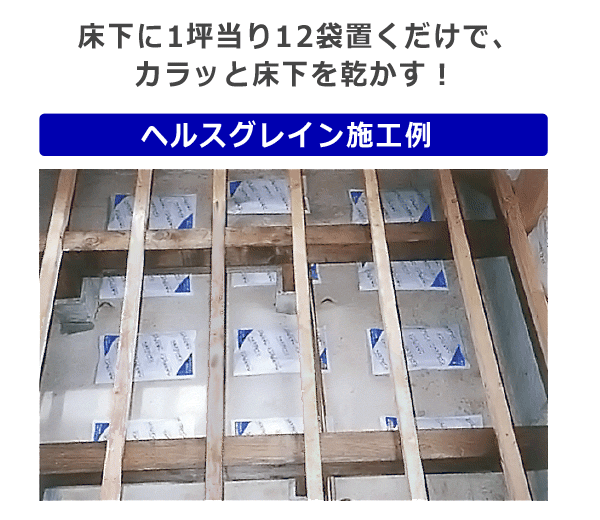 ヘルスグレイン 床下調湿材 12袋入り（約1坪分） - 床建材ネット / 床 