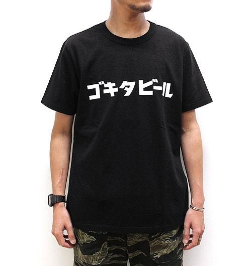 ゴキタビール (reissue) designed by Tomoo Gokita - TACOMA