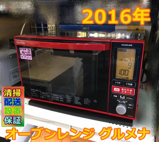 2016年 コイズミ KOIZUMI KOR-6000/R [オーブンレンジ グルメナ 16L 