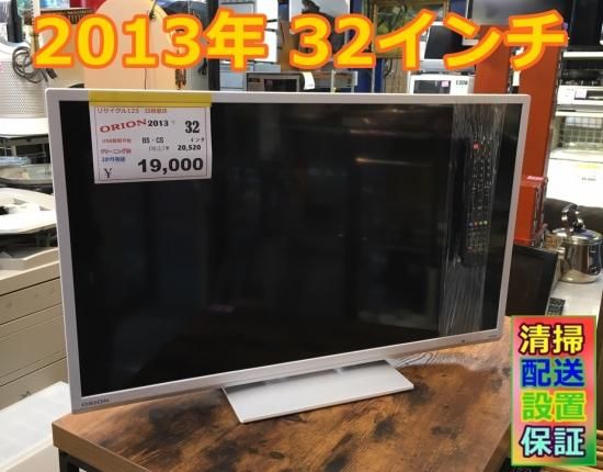 2013年 オリオン電機 32V型 地上・BS・110度CSチューナー内蔵