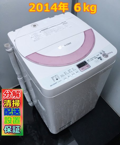 2014年 分解清掃済み中古洗濯機 SHARP ES-GE60N-P [全自動洗濯機(6.0kg 