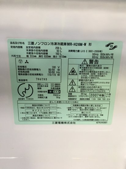 2007年 三菱電機 MITSUBISHI ELECTRIC MR-H26M-W [中古冷蔵庫（256L・右開き）] - 送無.保証付き -  日暮里リサイクル１２３ - 家電 リサイクルショップ 荒川区日暮里 ☆１２３☆販売・買取・引取