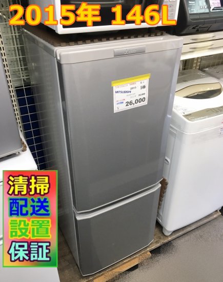 54【３か月保証】★配送可能★ 三菱 ノンフロン冷凍冷蔵庫 146L 2015年製 MITSUBISHI MR-P15Y-B（TY-054）