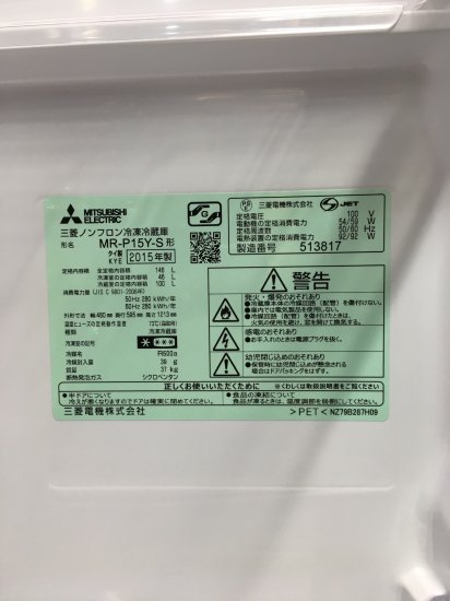 2015年 三菱電機 MITSUBISHI ELECTRIC MR-P15Y-S [中古冷蔵庫 P