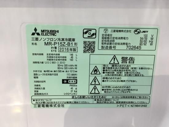 2016年 三菱電機 MITSUBISHI ELECTRIC MR-P15Z-B [中古冷蔵庫 （146L 右開き） 2ドア サファイアブラック] -  送無.保証付き - 日暮里リサイクル１２３ - 家電 リサイクルショップ 荒川区日暮里 ☆１２３☆販売・買取・引取