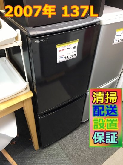 2007年 シャープ SHARP 中古冷蔵庫（137L・右開き） SJ-14P-B（モーブブラック） - 送無.保証付き - 日暮里リサイクル１２３  - 家電 リサイクルショップ 荒川区日暮里 ☆１２３☆販売・買取・引取