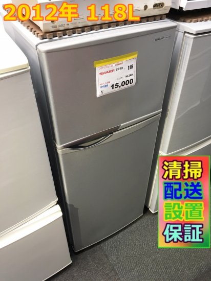 2012年 シャープ SHARP SJ-H12W-S [2ドア直冷式冷凍中古冷蔵庫 （118L
