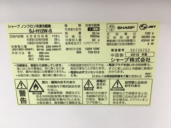 2012年 シャープ SHARP SJ-H12W-S [2ドア直冷式冷凍中古冷蔵庫 （118L・右開き） シルバー系] - 送無.保証付き -  日暮里リサイクル１２３ - 家電 リサイクルショップ 荒川区日暮里 ☆１２３☆販売・買取・引取