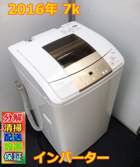 2016年 分解清掃済み中古洗濯機 ハイアール HAIER JW-K70M W [全自動 