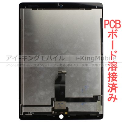 【iPad Pro 12.9 (第1世代)】 液晶パネル ASSY ブラック