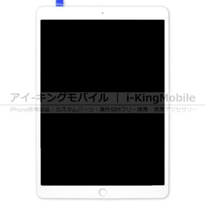 iPad Pro 10.5】 液晶パネル ASSY ホワイト