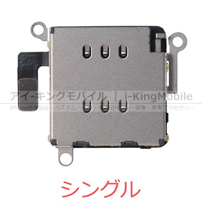 【iPhone 11】 SIMスロット モジュール シングル/デュアル