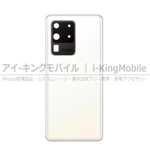 Samsung Galaxy S20 Ultra 5G バッテリーカバー バックカバー