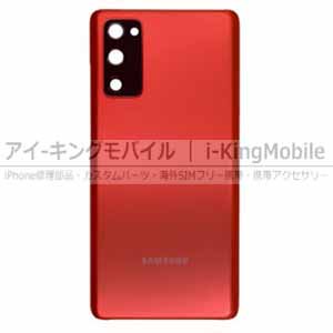 Samsung Galaxy S20 FE 4G/5G バックパネル バッテリーカバー