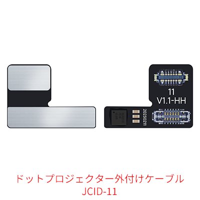 JCID True Tone/バッテリーデータ/イヤースピーカーケーブル/ドットプロジェクター 修復ツール V1SE（WIFI版）