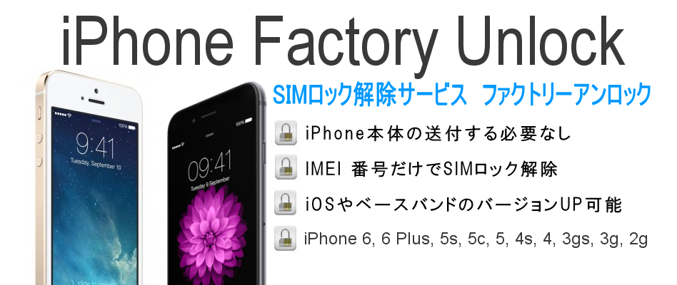 本体を送らずにSIMロック解除！iPhone全機種SIMロック解除サービス 