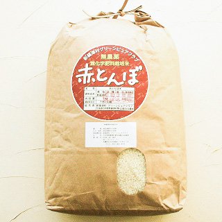 【無】10 赤とんぼ米（おぼろづき) 『栽培期間中農薬・化学肥料不 