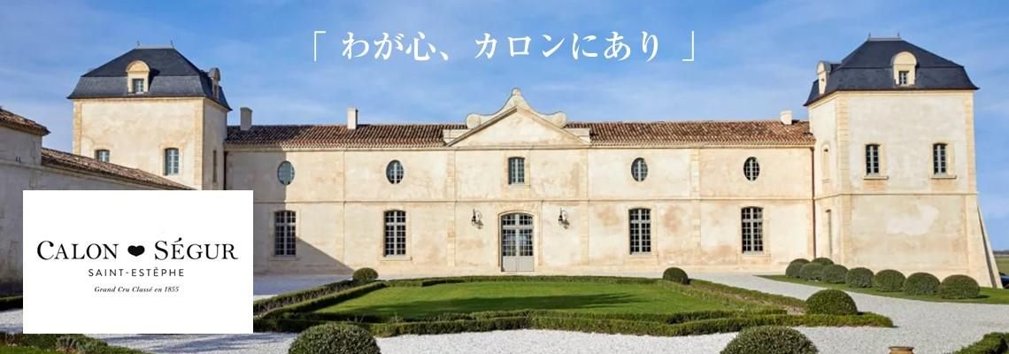 セギュール侯爵が最も愛したシャトー・カロン・セギュール セギュール侯爵が最も愛したシャトー・カロン・セギュール