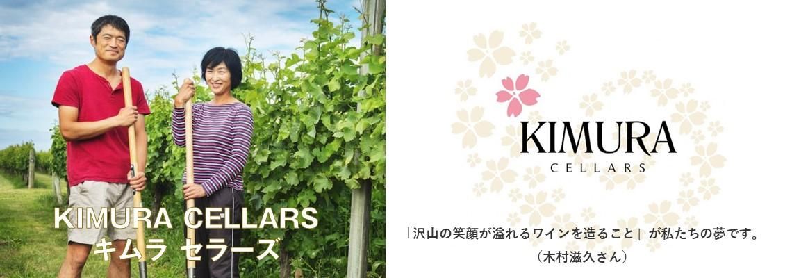 日本人醸造家、木村滋久さんが造る大人気ワイン - 今井商店 日本人醸造家、木村滋久さんが造る大人気ワイン - 今井商店