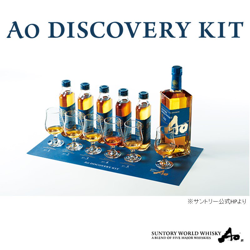 飲料/酒碧 Ao Discovery Kit - ウイスキー