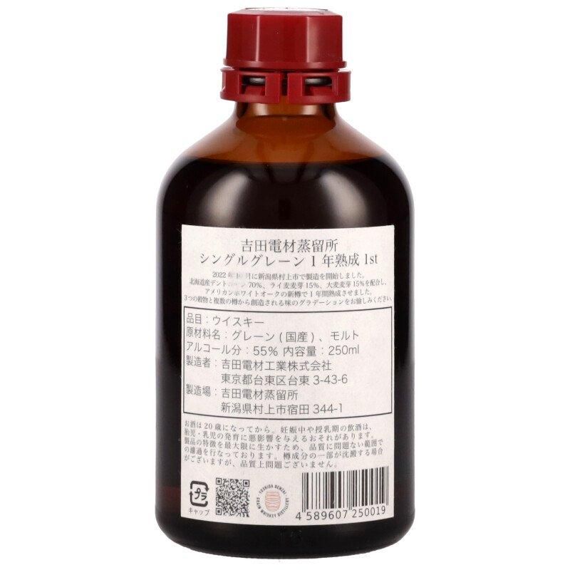 吉田電材蒸留所 シングルグレーン 1年熟成 250mL お一人様1本限定】吉田電材蒸留所 シングルグレーン 1年熟成