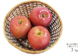 （常温）秀ランク　葉とらずりんご「あいかの香り」3kg（約7〜11個）