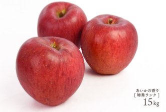 （常温）特秀ランク　葉とらずりんご「あいかの香り」15kg（約42〜60個）