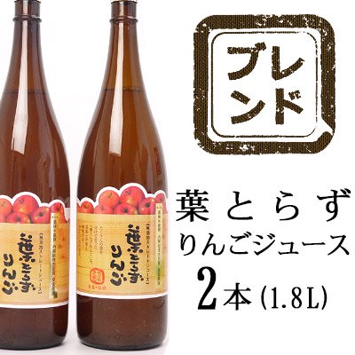 常温 無添加ストレート 葉とらずりんごジュース 1 8リットル瓶 2本入り箱 ブレンド 青森の葉とらずりんご専門の せいの農園