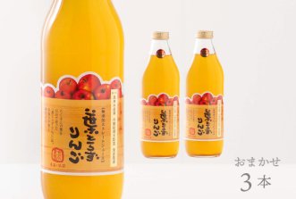 （常温）無添加ストレート 葉とらずりんごジュース（1リットル瓶）3本【おまかせ】