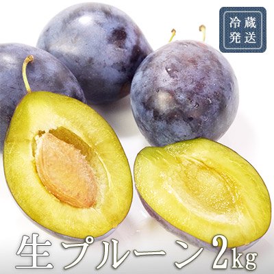 完熟生プルーン 2kg