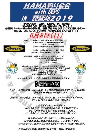 Webエントリー受付中 Hama釣り会合 With Deps In 琵琶湖 19 エントリー 6 9 日 開催 Lure Angle Hama オンラインストア