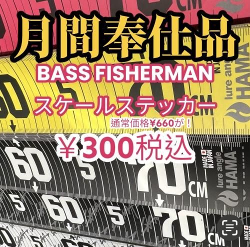 月間奉仕品【スペシャルプライス】HAMAオリジナル　BASS FISHERMANスケールステッカー - lure angle HAMA オンラインストア