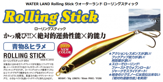 Water Land Rolling Stick ウォーターランド ローリングスティック ウォーターランド 80h 95h Lure Angle Hama オンラインストア