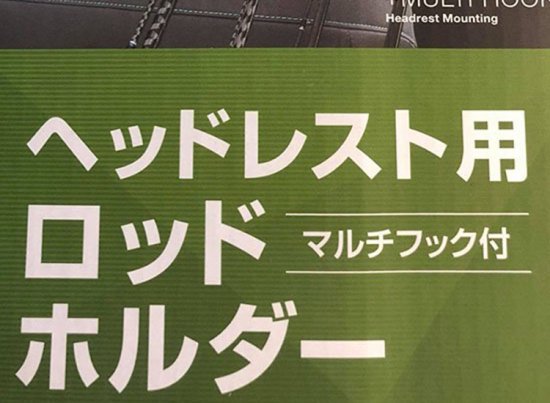 人気の車用ロッドホルダー】ヘッドレスト用ロッドホルダー 4本用 VISOA