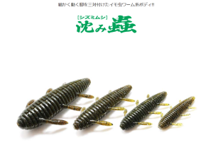 【釣れる！】沈み蟲1.8” 2.2” 2.6” 3.2” 　ISSEI/一誠