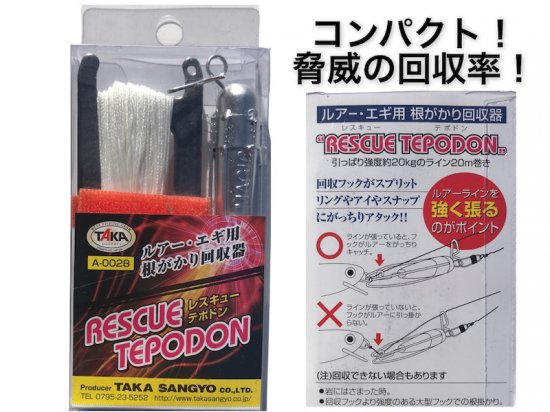 【再入荷】TAKA産業　レスキューテポドン　根がかり回収機 - lure angle HAMA オンラインストア