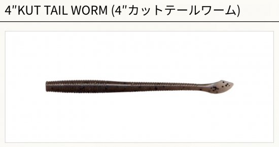 ネコポスOK】4″KUT TAIL WORM (4″カットテールワーム) カラー①