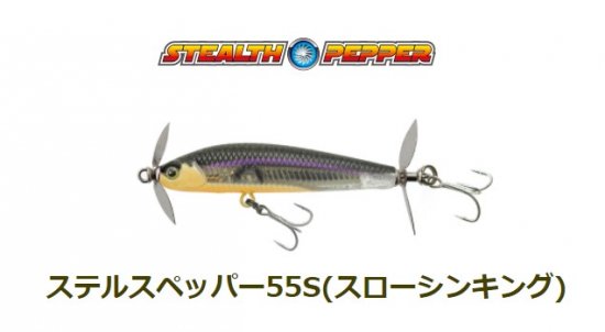 ステルスペッパー55S STEALTH PEPPER 55S TIEMCO/ティムコ - lure