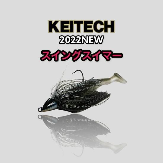 【2022NEW】スイングスイマー/ケイテックKEITECH - lure angle HAMA オンラインストア