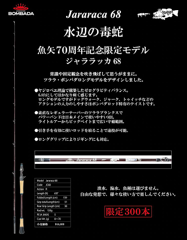 送料無料】限定生産 魚矢×ボンバダ ジャララカ68 Tulala ツララ 魚矢70 