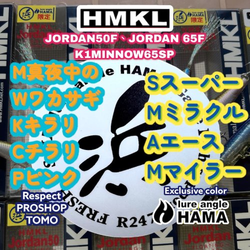 【HAMA限定カラー】ジョーダン50F、ジョーダン65F、K1-65SPハンクル/HMKL - lure angle HAMA オンラインストア