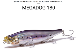 【入荷しました！！】メガドッグ180（MEGADOG180）　メガバス/Megabass