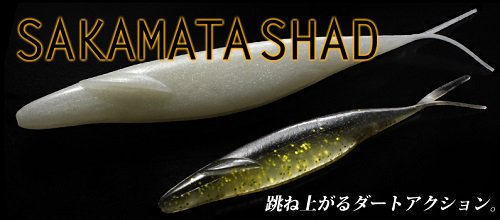 超一軍定番】サカマタシャッド 4インチ/５インチ/６インチ/7インチ/8