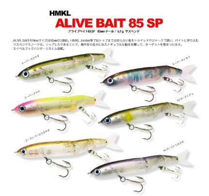 【新製品】アライブベイト85SP（ALIVE BAIT 85SP）ハンクル/HMKL　ネコポス発送可 - lure angle HAMA  オンラインストア