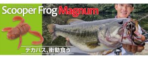 大人気です！】ScooperFrogMagnum(スクーパーフロッグマグナム