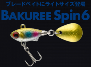 【人気アイテム】　BAKUREE Spin 6（バクリースピン6）マドネスジャパン